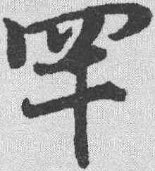 罕,趙孟𫖯 ,書法字典